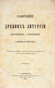 Латинские источники для чина мессы испано-мосарабского обряда из «Собрания древних литургий»